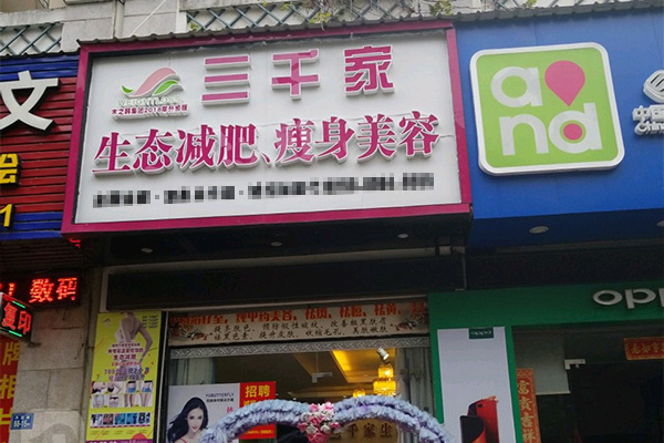 合作三千家减肥店得多少钱