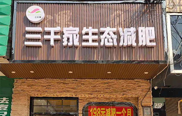 三千家减肥加盟店