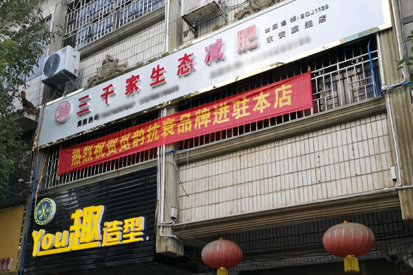 三千家减肥店怎么加盟电话