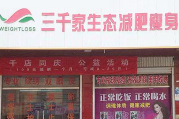 三千家减肥加盟店