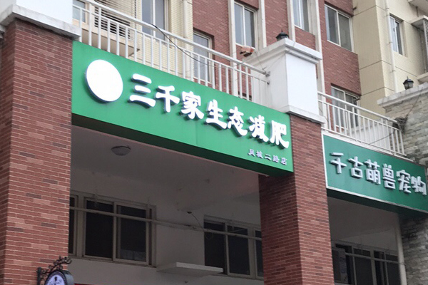 三千家减肥加盟店