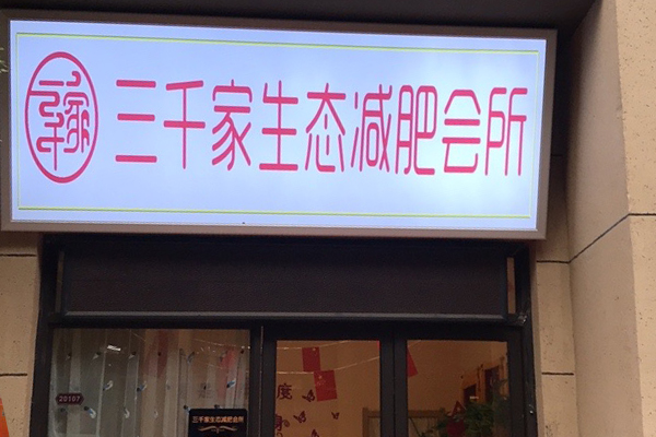 三千家减肥加盟店