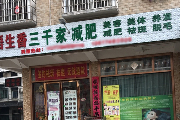 三千家减肥店营销策略