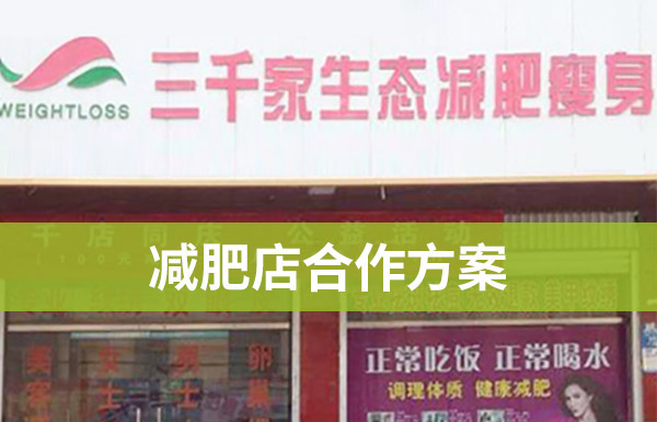 减肥店加盟方案