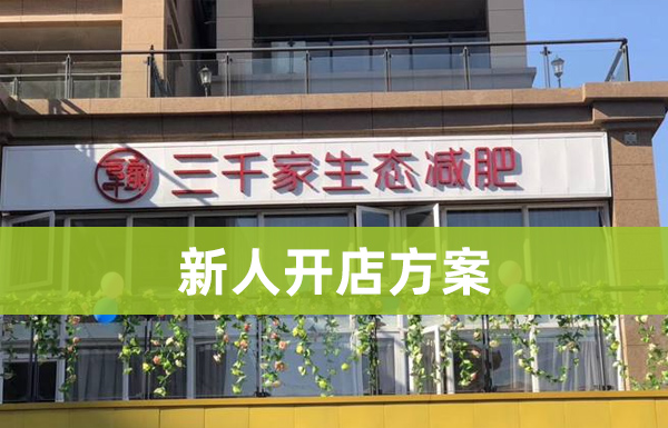 减肥项目加盟（新人开店）方案