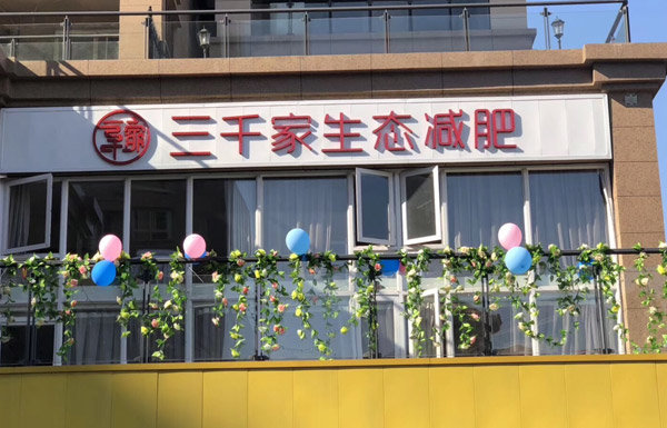 江西三千家减肥合作店