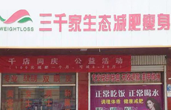 山东三千家减肥合作店